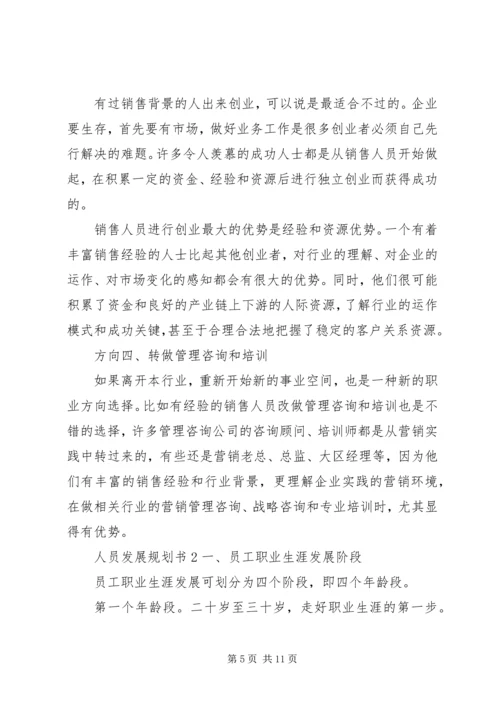 人员发展规划书.docx