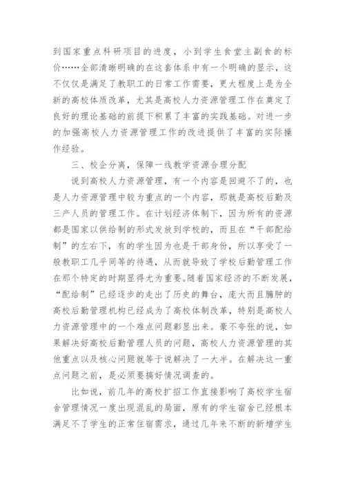 试论高校人力资源管理在高校体制改革中的重要性论文.docx