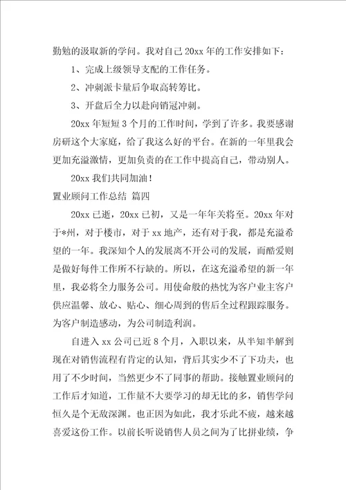 2022置业顾问工作总结优秀6篇