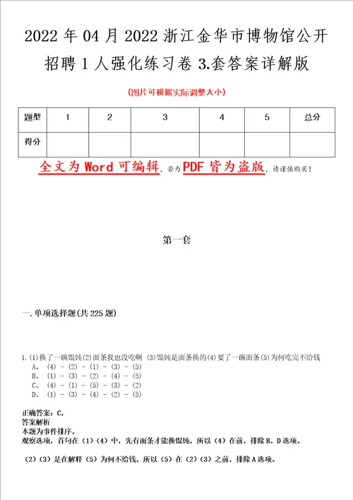 2022年04月2022浙江金华市博物馆公开招聘1人强化练习卷套答案详解版