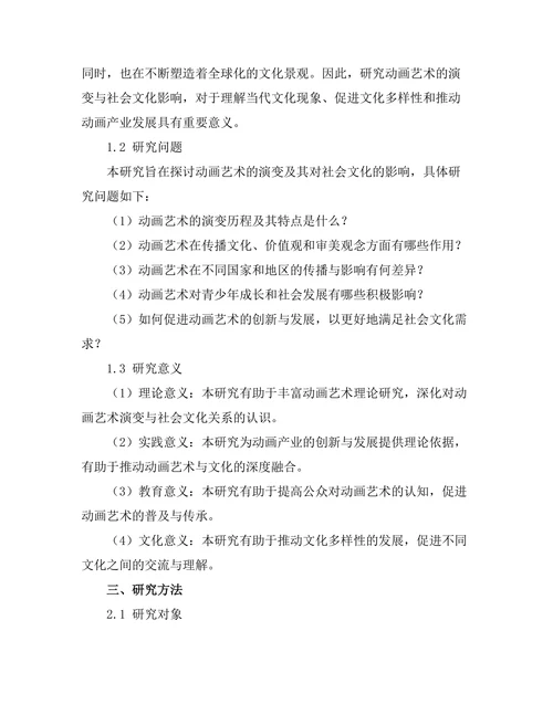 动画艺术的演变与社会文化影响