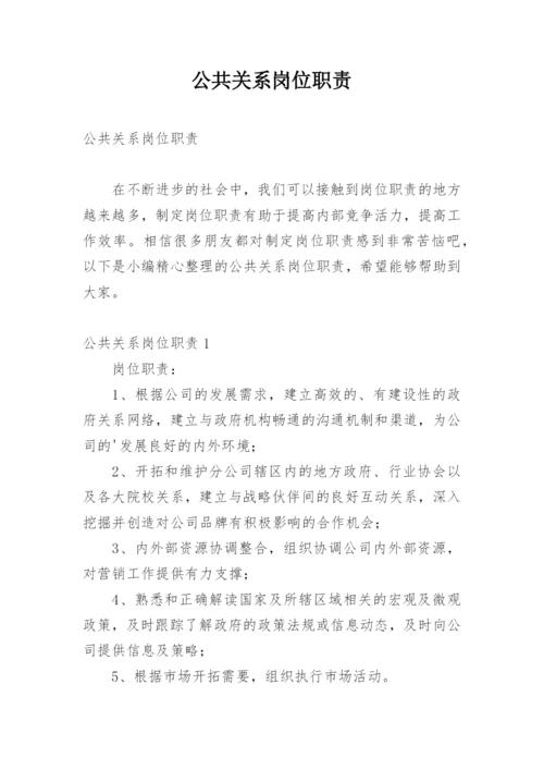 公共关系岗位职责.docx