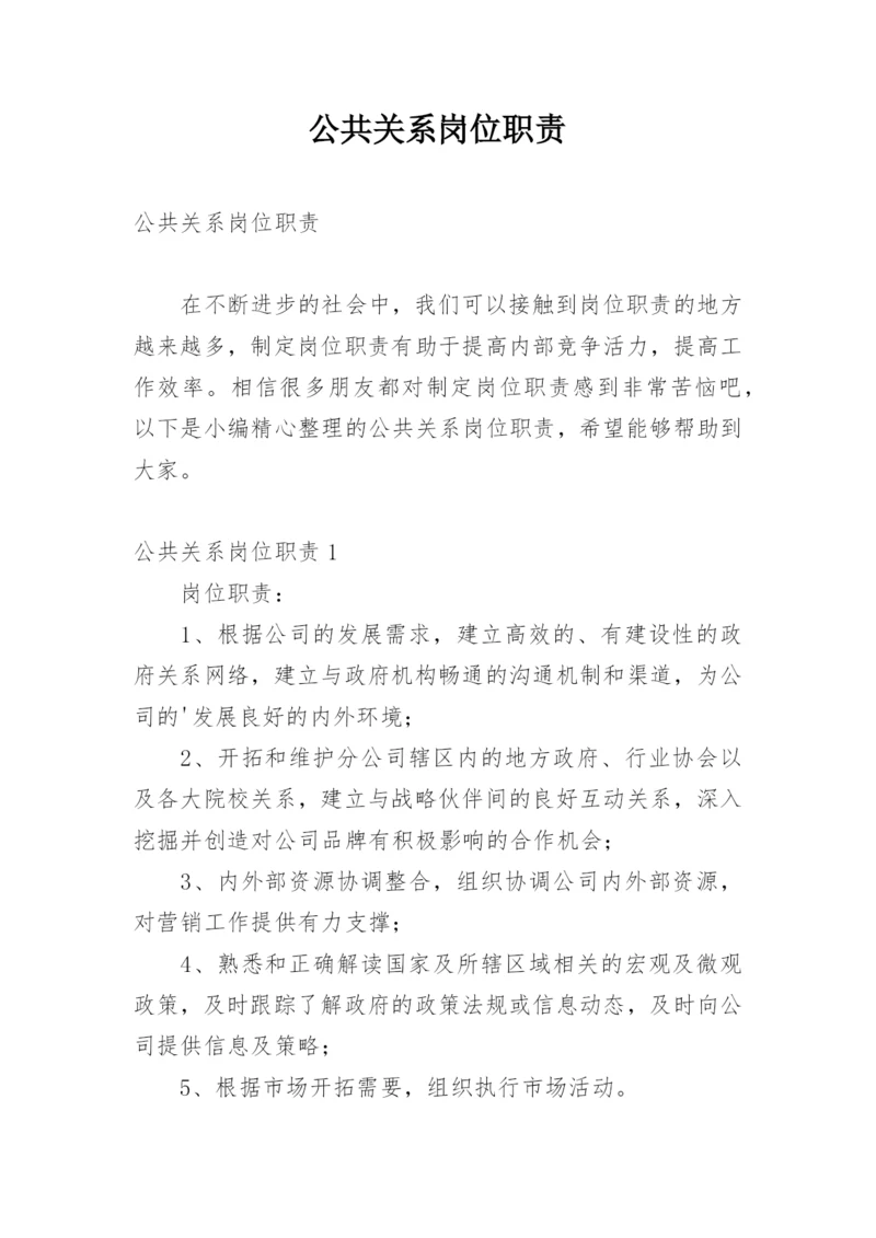 公共关系岗位职责.docx