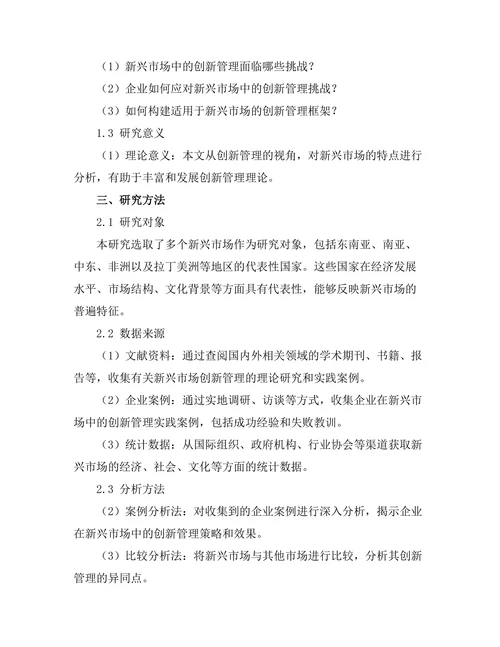 创新管理在新兴市场中的实践