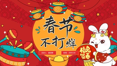 红色国潮风兔年春节不打烊营销策划方案PPT模板
