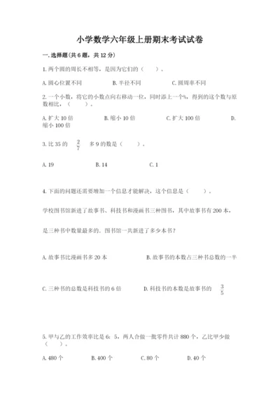 小学数学六年级上册期末考试试卷及完整答案（名师系列）.docx