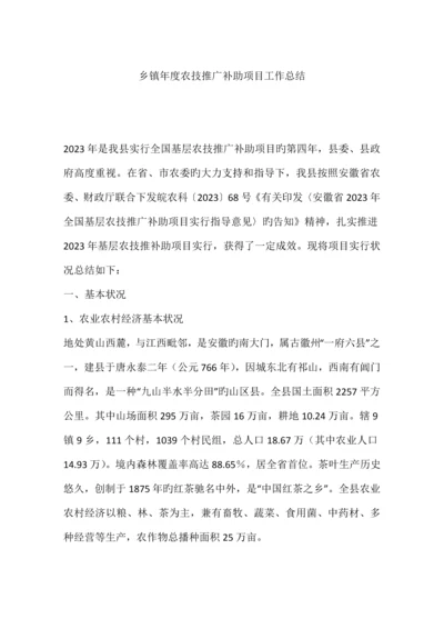 乡镇年度农技推广补助项目工作总结.docx