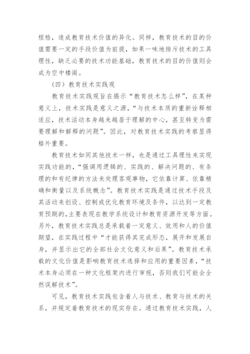 技术哲学视野下的教育技术理论图景论文.docx