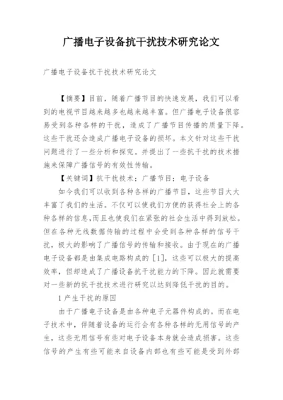 广播电子设备抗干扰技术研究论文.docx