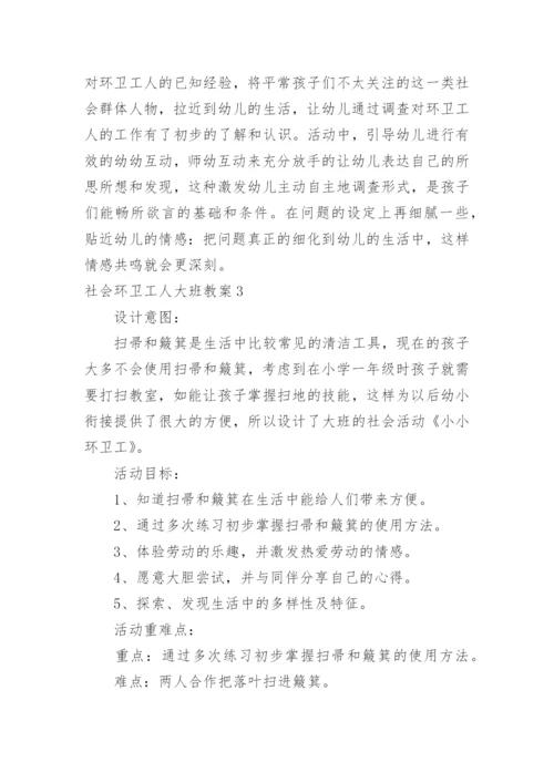 社会环卫工人大班教案.docx