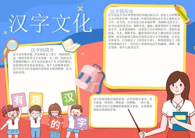 有趣的汉字手抄报word模板