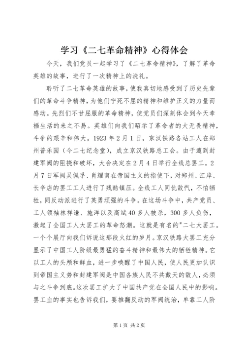 学习《二七革命精神》心得体会.docx