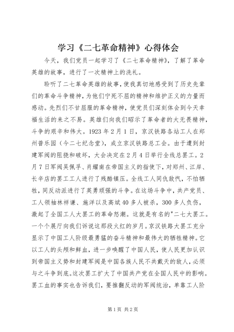 学习《二七革命精神》心得体会.docx