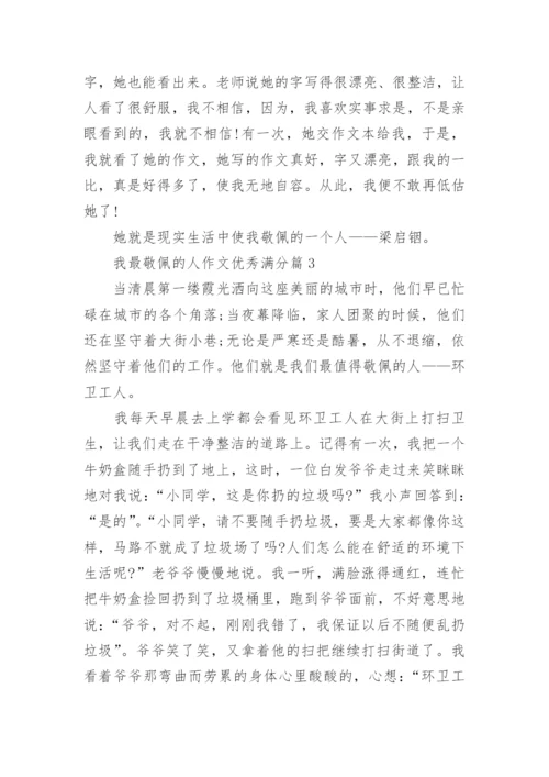 我最敬佩的人作文优秀满分（10篇范文参考）.docx