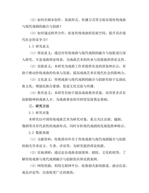 传统戏曲与现代戏剧的融合与创新