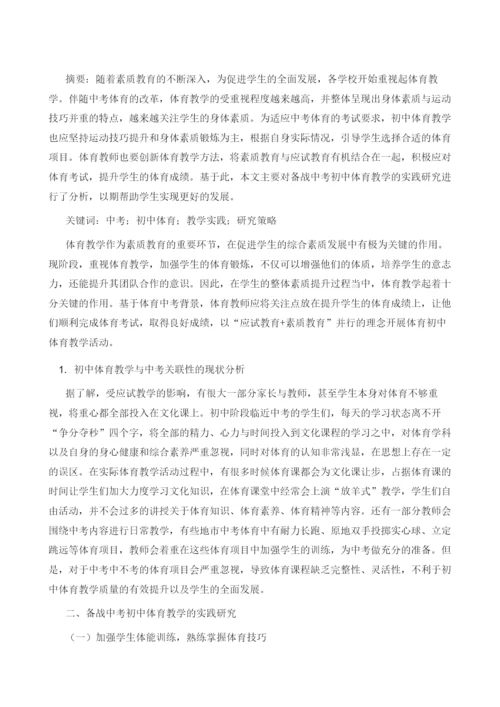 备战中考初中体育教学的实践研究.docx