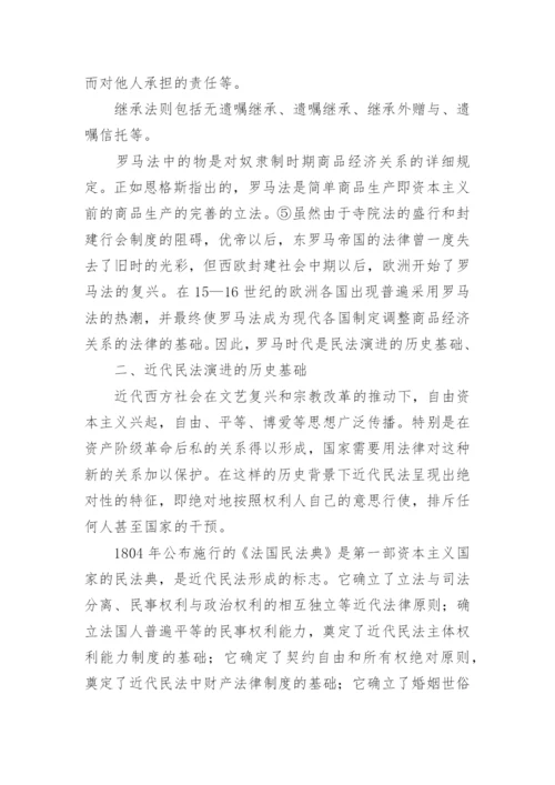 民法演进的社会历史背景研究论文.docx