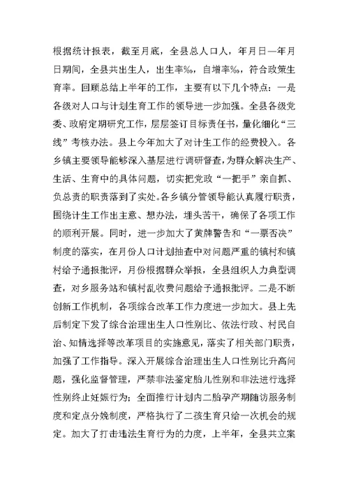 在全县半年人口形势分析会上的讲话