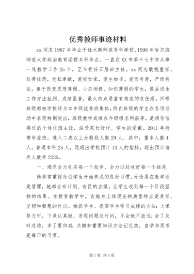 优秀教师事迹材料 (2).docx