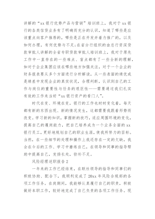 风险经理述职报告.docx