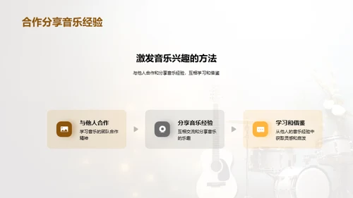 探索音乐教育之光