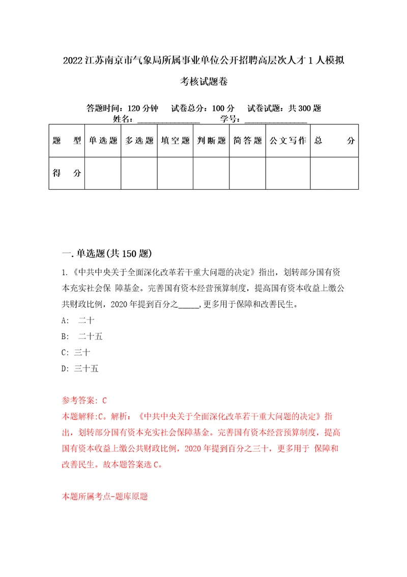 2022江苏南京市气象局所属事业单位公开招聘高层次人才1人模拟考核试题卷8