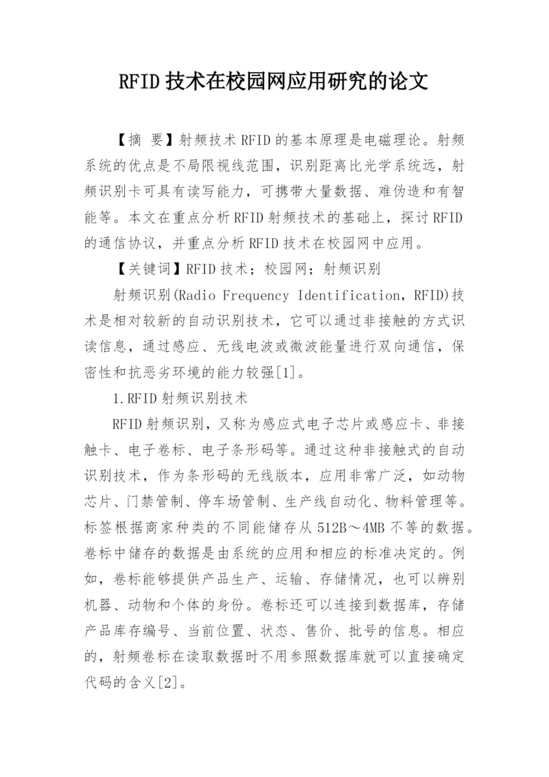 RFID技术在校园网应用研究的论文.docx