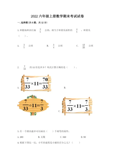 2022六年级上册数学期末考试试卷含完整答案（名校卷）.docx