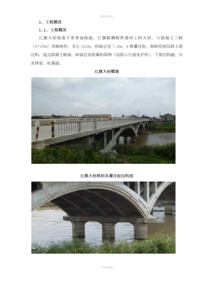 红旗大桥老桥拆除方案.docx
