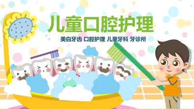 卡通儿童牙齿保健预防保护口腔健康PPT模板