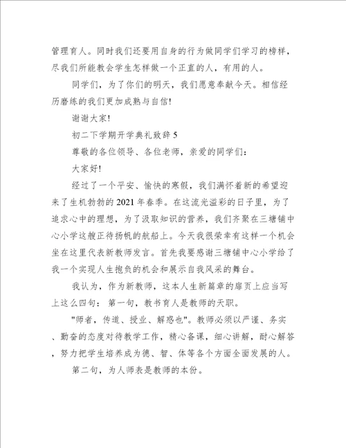 初二下学期开学典礼致辞5篇