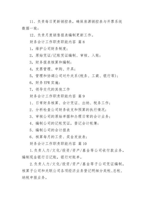 财务会计工作职责职能内容.docx
