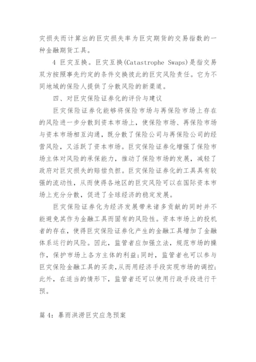 巨灾保险制度.docx