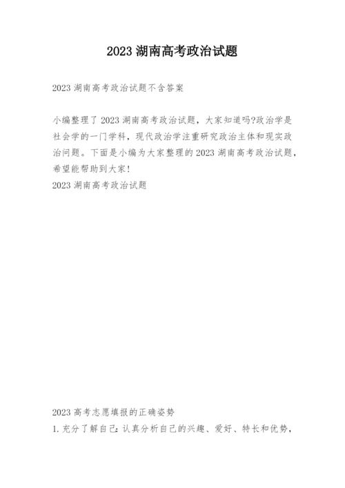 2023湖南高考政治试题.docx