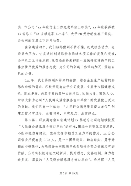群众满意窗口创建计划(精)[优秀范文五篇].docx