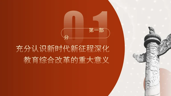 二十届三中全会关于深化教育综合改革党课ppt