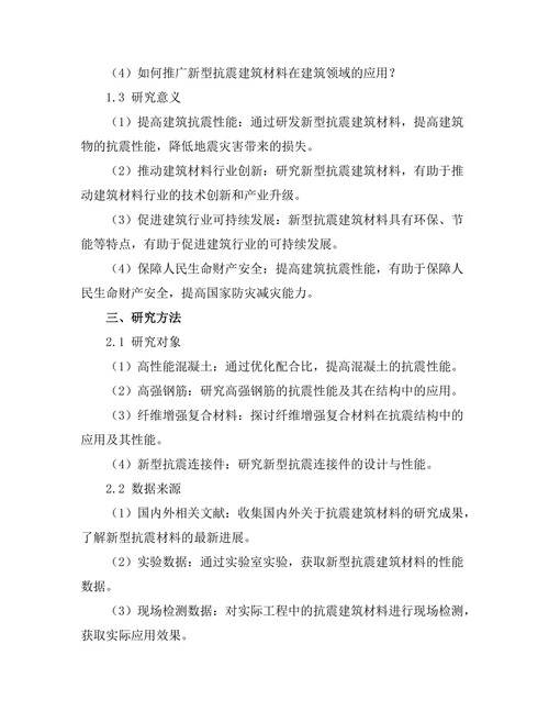 新型抗震建筑材料的研发与应用探讨
