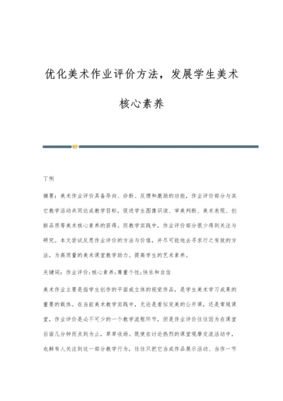 优化美术作业评价方法-发展学生美术核心素养.docx