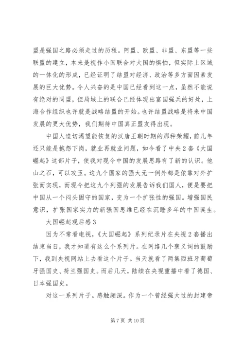 大国崛起观后感最新.docx