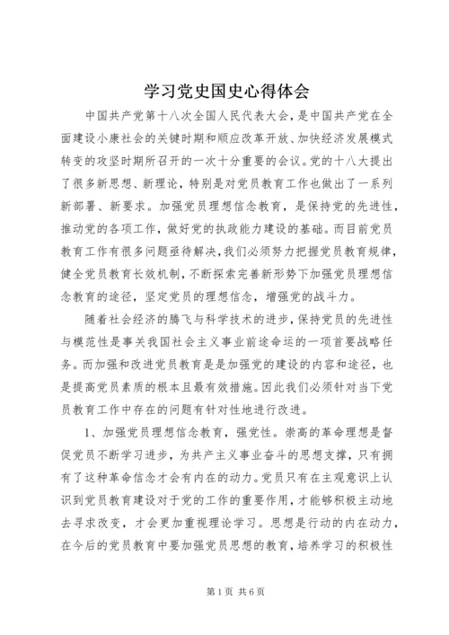 学习党史国史心得体会 (2).docx