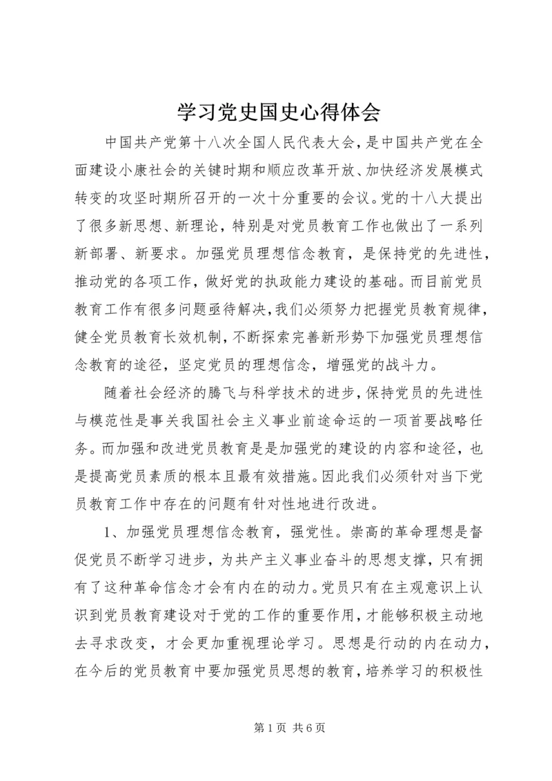 学习党史国史心得体会 (2).docx