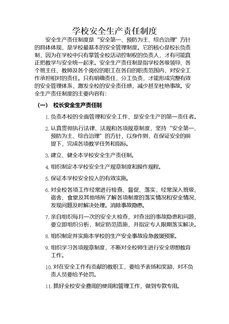 学校安全生产责任制度