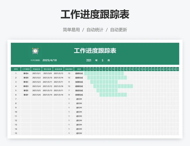 工作进度跟踪表