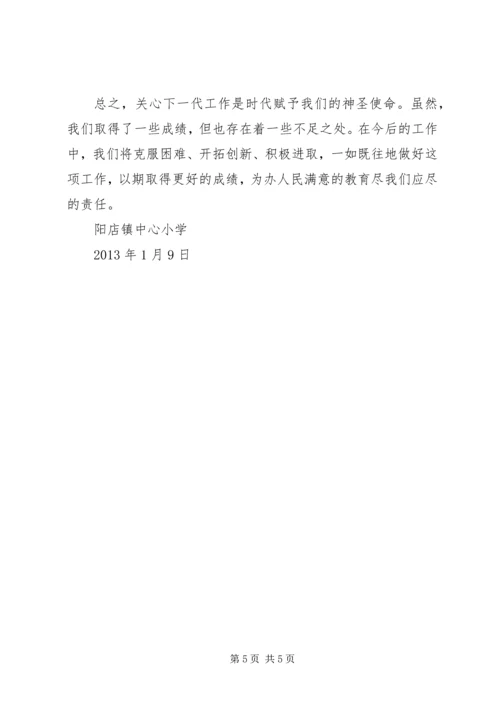 第二小学关心下一代工作汇报 (5).docx