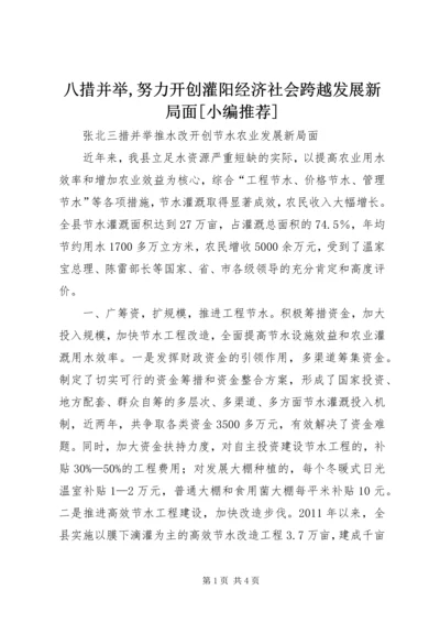 八措并举,努力开创灌阳经济社会跨越发展新局面[小编推荐]_1 (4).docx