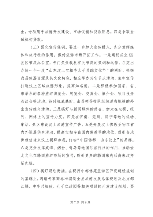 县旅游发展调研报告.docx