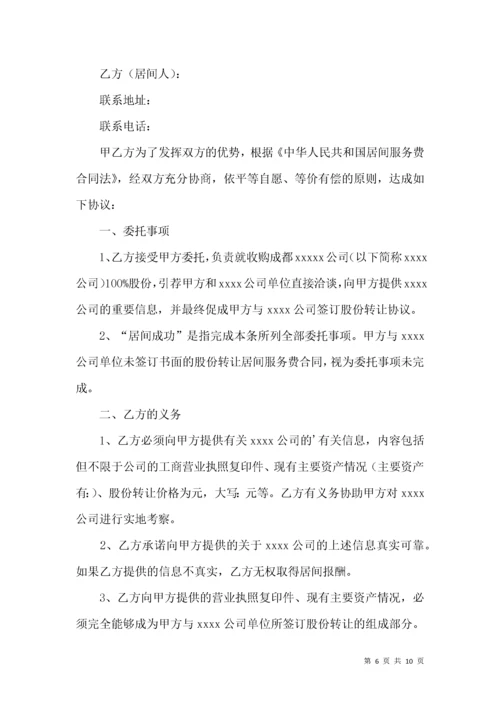 居间服务费合同范本.docx
