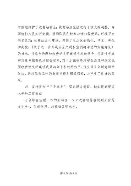 开创综合治理工作的新局面ⅹⅹ收费站综合规划.docx