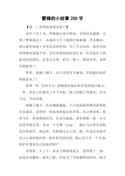 雷锋的小故事200字.docx