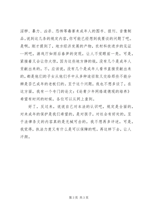 学习未成年保护法的心得体会.docx